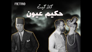 Hakim Ouyoun - Naim Asmar and Yasmina Fayed | حكيم عيون - نعيم الأسمر و ياسمينا فايد