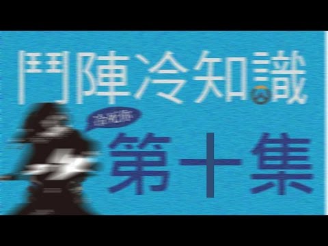 鬥陣冷知識#10 Overwatch Trivia#10