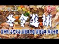 【冬令大進補】薑母鴨/港式煲湯/藥膳羊肉爐/藥膳滷味/麻油米糕