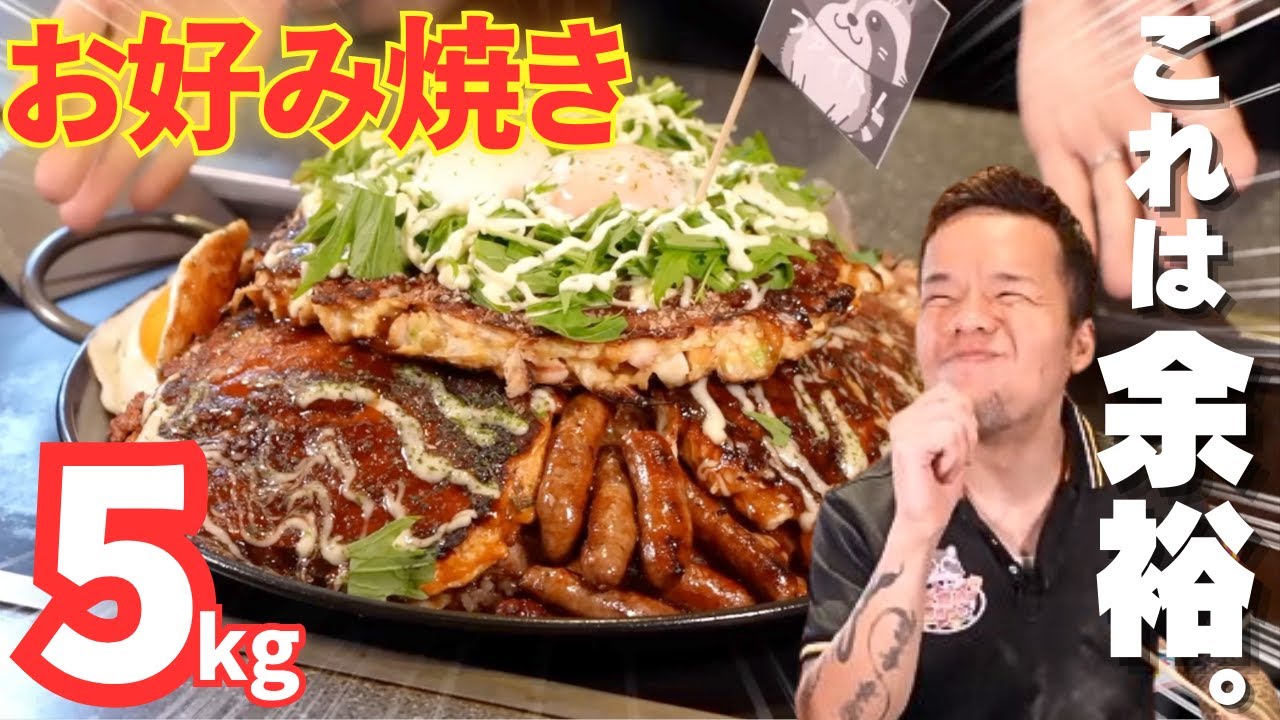 大食いらすかる】約5kgのお好み焼きで炭水化物天国！ご褒美でしかない