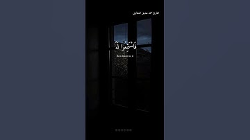 #المنشاوي #قرآن سورة [الأعراف] الآية ٢٠٤