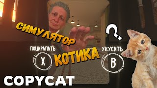 Я ДИКИЙ КОТ! ► COPYCAT ◉ ПЕРВЫЙ ВЗГЛЯД