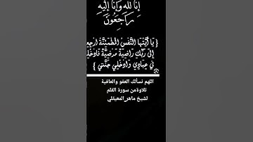 تلاوةمن سورة القلم لشيخ ماهر_المعيقلي #اللهم_نسألك_العفو_والعافية #ماهر_المعيقلي #اكسبلور #تيك_توك