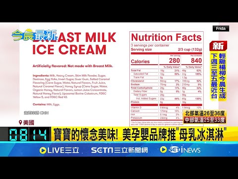 你是認真嗎? 寶寶的懷念美味! 美孕嬰品牌推"母乳冰淇淋"｜國際關鍵字20250808｜三立iNEWS