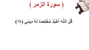 سورة الزمر الأية 14