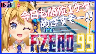 【F-ZERO 99 参加型配信 #4】初見様大歓迎♪大人気F-ZERO配信第4弾！一桁…いけるのか…！？【Vtuber 彩色いぶき】