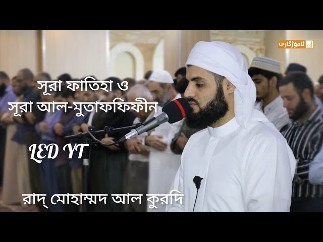 Beautiful Recitation 💝 Surah Al-Mutaffifin (83) || Raad Mohammad Al Kurdi || Bangla Translate class=