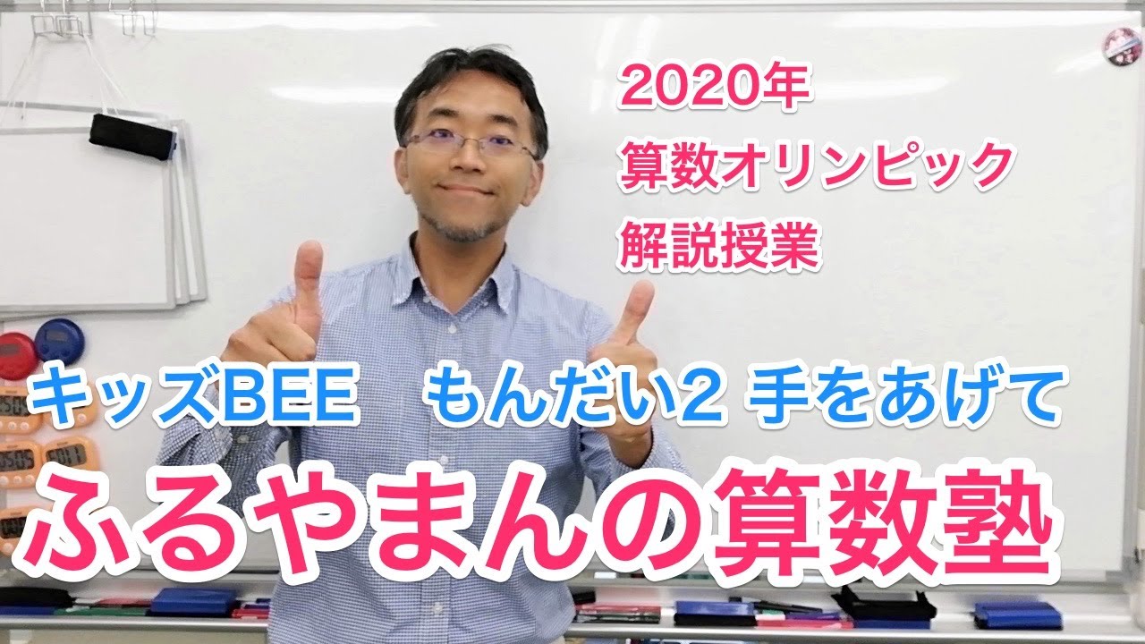 算数オリンピック2020 キッズBEE 解説 とい2 手をあげて ふるやまんの