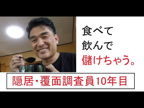 【隠居TV】覆面調査員10年目
