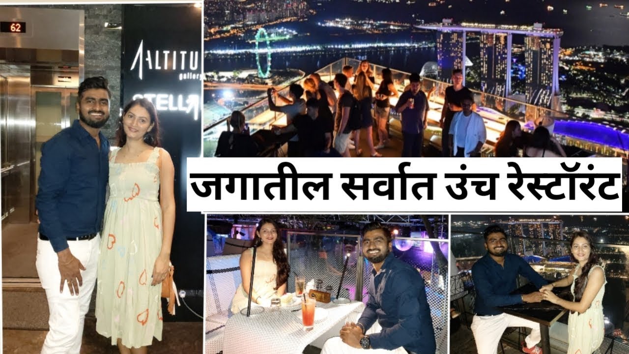 जगातील सर्वात उंच Restaurant | 1Altitude- Highest Rooftop Bar | Mr and Mrs Nilesh | Marathi Vlog |