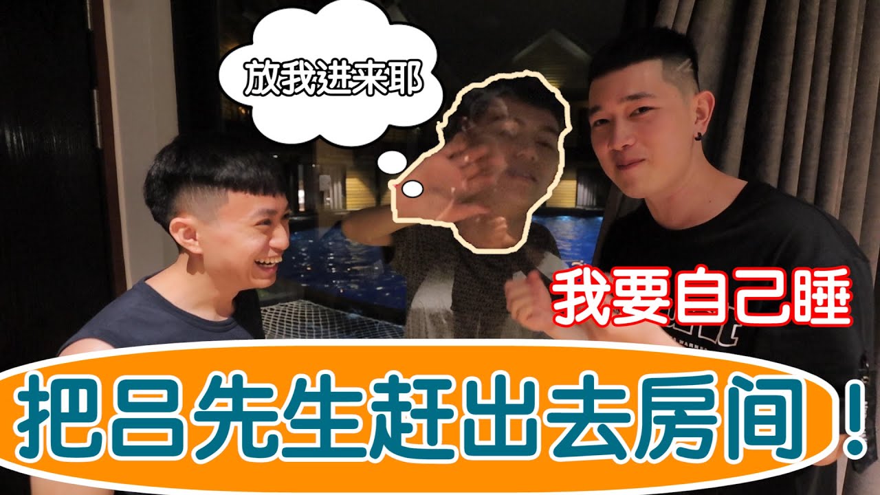 第一天旅游就把吕先生赶出房间睡～他快要疯了！！结果进来之后打了小明