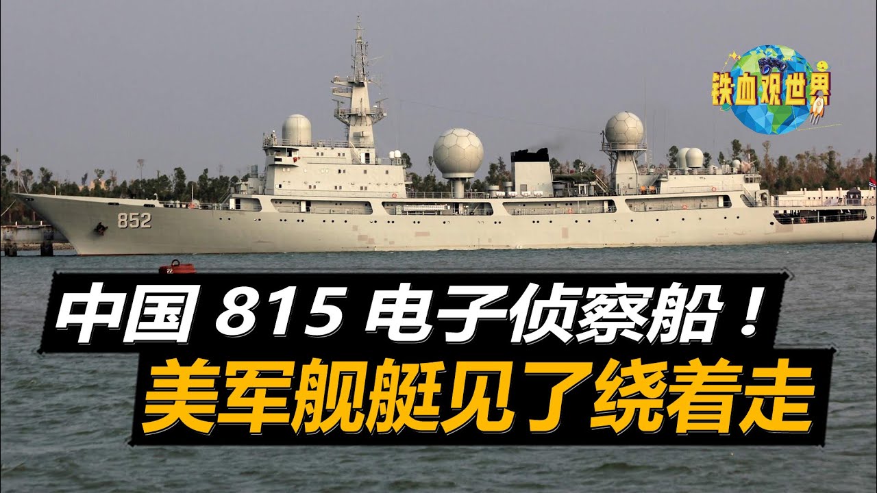 中國曾研發815型電子偵察船,排水量僅有5900噸,讓美軍都得繞著走(China has developed the 815 ...