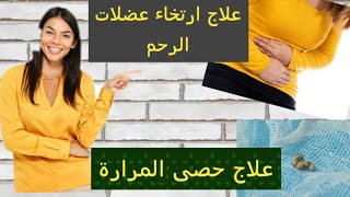 علاج ارتخاء عضلات الرحم? و علاج لحصى المرارة ?علاجات طبيعية بالأعشاب مجربة??