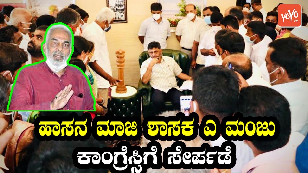 BJP Hassan Ex MLA A Manju Joins Congress Party With DK Shivakumar | Karnataka News | YOYO TV Kannada