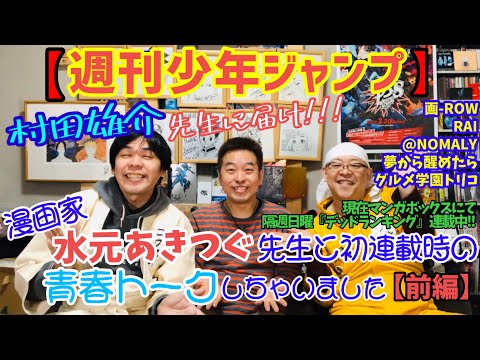 〔前編〕【  週刊少年ジャンプ】漫画家『水元あきつぐ』先生と初連載時の青春トークしちゃいました