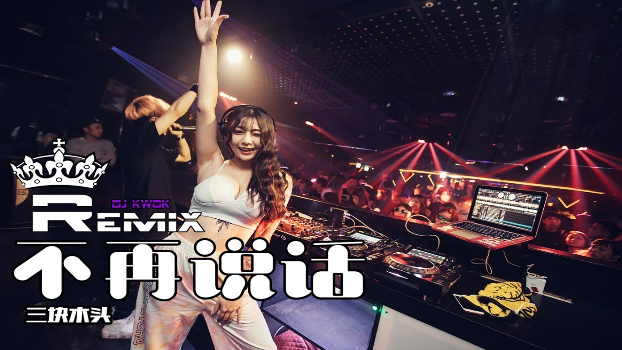 三块木头 不再说话 Bu Zai Shuō Hua Rem1x 舞蹈 Dj女版 Dj Kwok Youtube