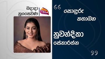 Nugasewana |  Soduru Kathabaha - Nuwandika Senarathne | 2025 -10-08 | Rupavahini