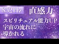 聞き流すだけ!直感力・スピリチュアル能力UP宇宙の流れに導かれる動画