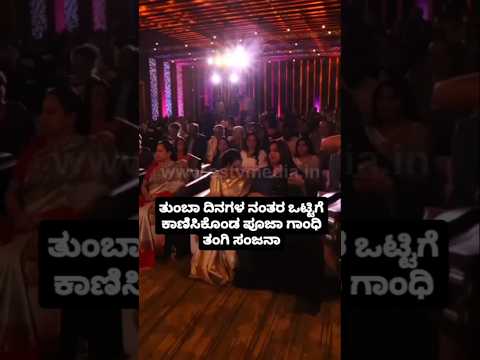 ತುಂಬಾ ದಿನಗಳ ನಂತರ ಒಟ್ಟಿಗೆ ಕಾಣಿಸಿಕೊಂಡ ಪೂಜಾ ಗಾಂಧಿ ತಂಗಿ ಸಂಜನಾ#sandalwoodstar#kannadaactor#sstv ತುಂಬಾ ದಿನಗಳ ನಂತರ ಒಟ್ಟಿಗೆ ಕಾಣಿಸಿಕೊಂಡ ಪೂಜಾ ಗಾಂಧಿ ತಂಗಿ ಸಂಜನಾ#sandalwoodstar#kannadaactor#sstv