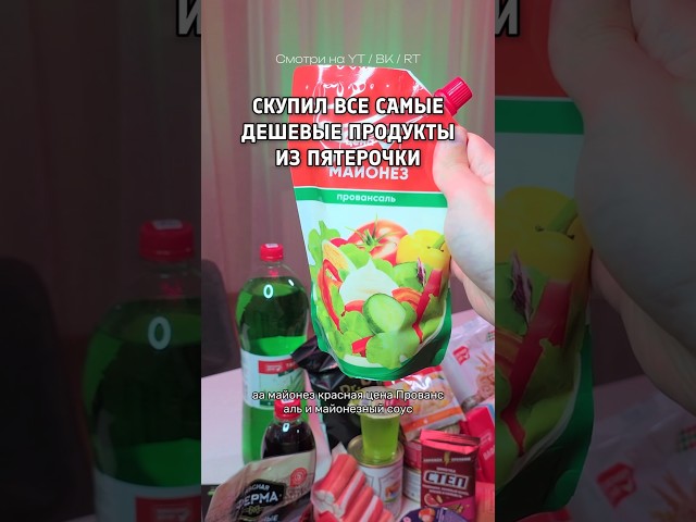 Майонез "Красная цена" – Скупил ВСЕ САМЫЕ ДЕШЕВЫЕ ПРОДУКТЫ из Пятерочки