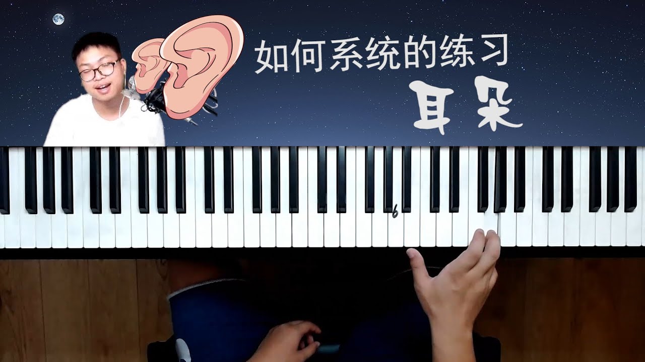 想拥有“听音辨位”吗？钢琴老师教你如何系统练耳！