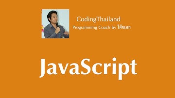 ตอนที่ 1 แนะนำภาษา JavaScript