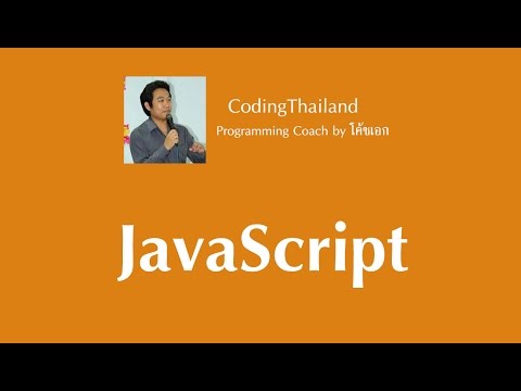 ตอนที่ 1 แนะนำภาษา JavaScript