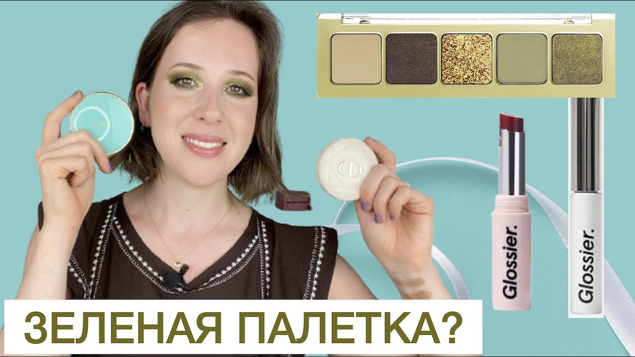 Тест моей новой косметики Gucci Dior Glossier Natasha Denona Partick Ta