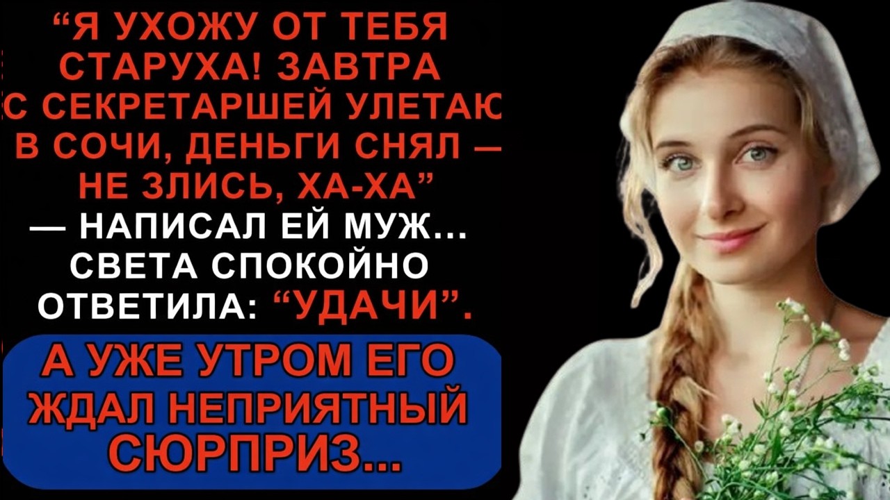 Муж сбежал с любовницей и лишился всего — жена раскрыла свой план!