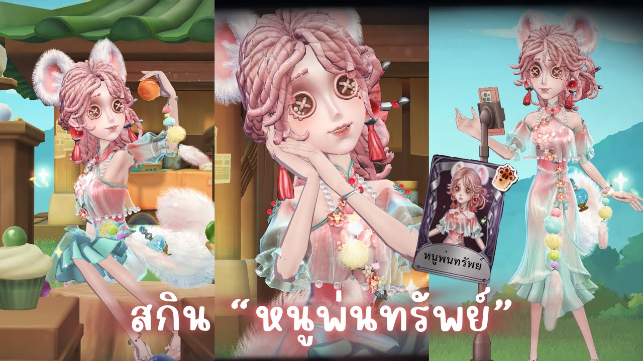 Identity V รีวิวสกินนักปรุงน้ำหอม “หนูพ่นทรัพย์” | หวานมากก
