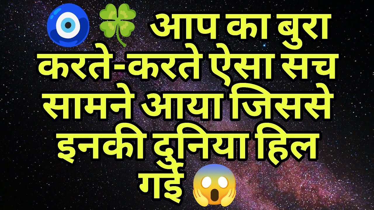 🧿🍀 आप का बुरा करते-करते ऐसा सच सामने आया जिससे इनकी दुनिया हिल गई 😱