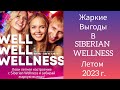 Выгода 2️⃣5️⃣0️⃣0️⃣₽ при Регистрации в Siberian Wellness Летом 2023 г. Акция Wellness / Велнес