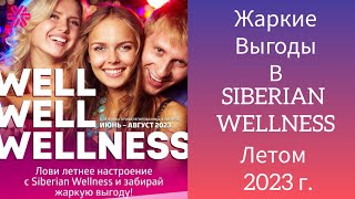 Выгода 2️⃣5️⃣0️⃣0️⃣₽ при Регистрации в Siberian Wellness Летом 2023 г. Акция Wellness / Велнес