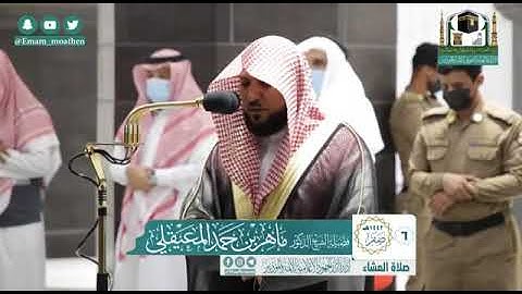 تلاوة فضيلة الشيخ د. ماهر المعيقلي ما تيسر من سورة النور من صلاة العشاء ٦ - ٢ - ١٤٤٢ هـ