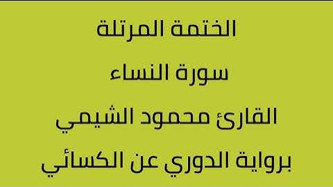 سورة النساء القارئ محمود الشيمي برواية الدوري عن الكسائي