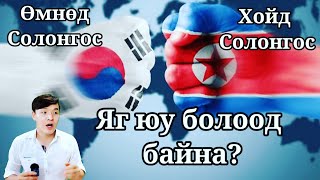 (한글자막) ХОЁР СОЛОНГОС ХООРОНДОО БАЙЛДАХ УУ? (공동연락사무소가 왜 이지경이 되는지 설명했습니다.)