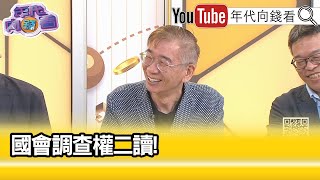 精彩片段》尚毅夫:這個國會不被信任...【年代向錢看】2024.05.23 @ChenTalkShow