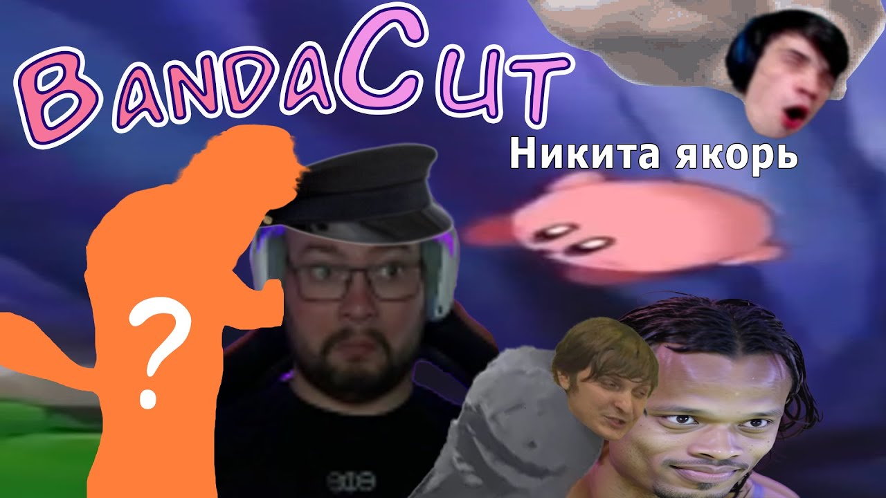 Альпинисты / Рыжуля в банде?! / РональДимио   - BandaCut №2