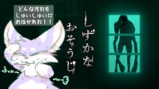 【しずかなおそうじ】どんな汚れもしゅいしゅいにお任せあれ！！