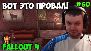 Мульт Папич играет в Fallout 4 Вот это провал 60