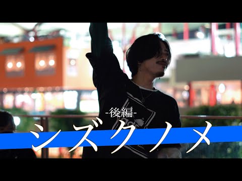 【後編】圧倒的ヴォーカル力でファンを虜にするハイセンスバンド by シズクノメ【海老名路上ライブ-22.6.15】