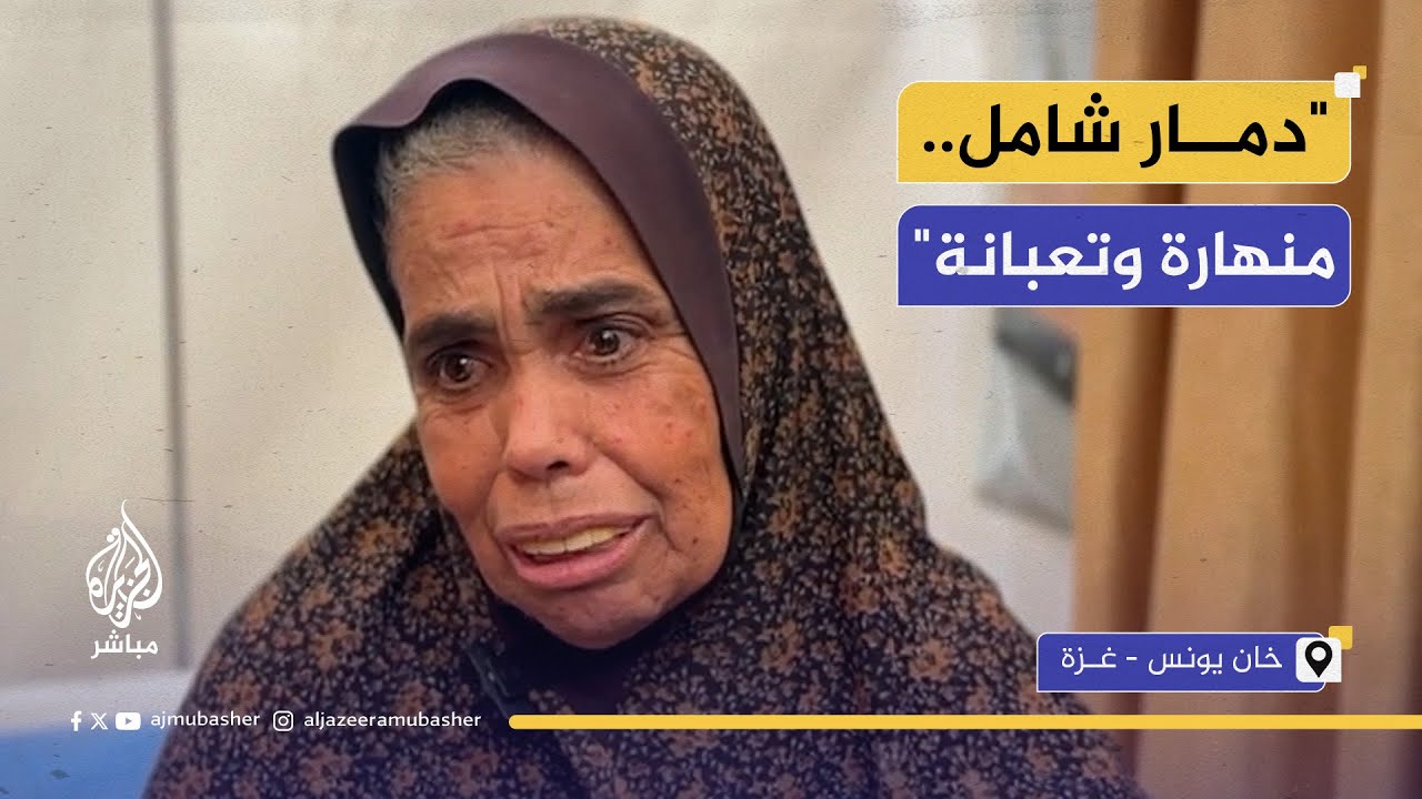 "زي اللي أغمى علي".. مسنة فلسطينية تصف معاناتها وسط الحصار والقصـف الإسرائيلي