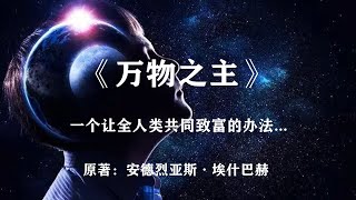 他找到了让全人类共同致富的方法——科幻巨著《万物之主》