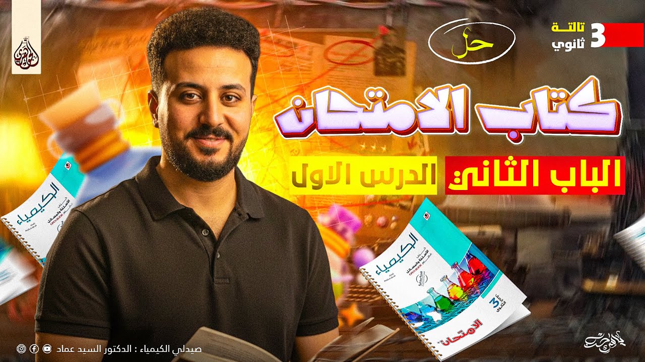 حل الدرس الاول كتاب الامتحان الباب الثاني كيمياء تالتة ثانوي 2026 مع الجوهري دكتور السيد عماد