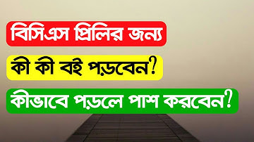 বিসিএস প্রিলিমিনারির বইয়ের তালিকা || BCS Preliminary Booklist || MIFA Center