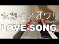 世界の終わり 「ラブソング」 ピアノ　耳コピして弾いてみた　SEKAI NO OWARI 【LOVE SONG】 MV Eye収録曲