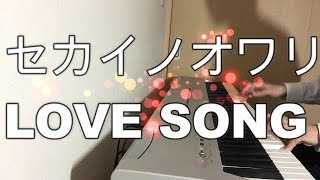 世界の終わり 「ラブソング」 ピアノ　耳コピして弾いてみた　SEKAI NO OWARI 【LOVE SONG】 MV Eye収録曲