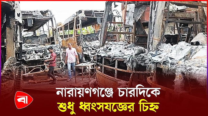 নারায়ণগঞ্জে চারদিকে শুধু ধ্বং'সয'জ্ঞের চিহ্ন | Narayanganj News | Quota Movement