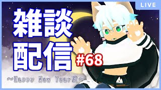 【雑談配信】イヌガミユキの関係ない話[No.068] ～Happy New Year度～
