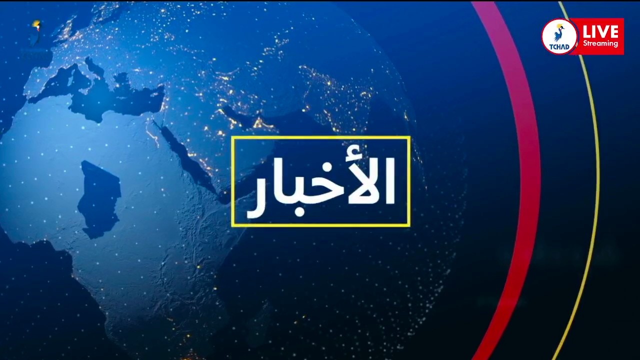 🔴𝗗𝗜𝗥𝗘𝗖𝗧...𝗝𝗢𝗨𝗥𝗡𝗔𝗟 𝗧𝗘𝗟𝗘𝗩𝗜𝗦𝗘 𝗘𝗡 𝗔𝗥𝗔𝗕𝗘 - 𝗘𝗗𝗜𝗧𝗜𝗢𝗡 𝗗𝗘 𝟭𝟵𝗛𝟬𝟬 𝗗𝗨 𝟎𝟴/𝟎𝟑/𝟐𝟎𝟐𝟔